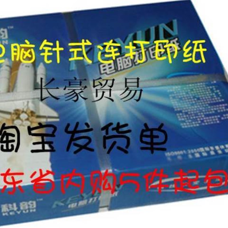 科韵 无碳复写四联/四层 三等分 电脑打印纸/连打纸 发货单