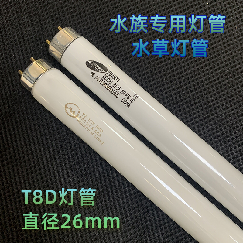 水族专用鱼缸灯三基色T8灯管粉红白色光10/15/20/25/30/40W水草灯