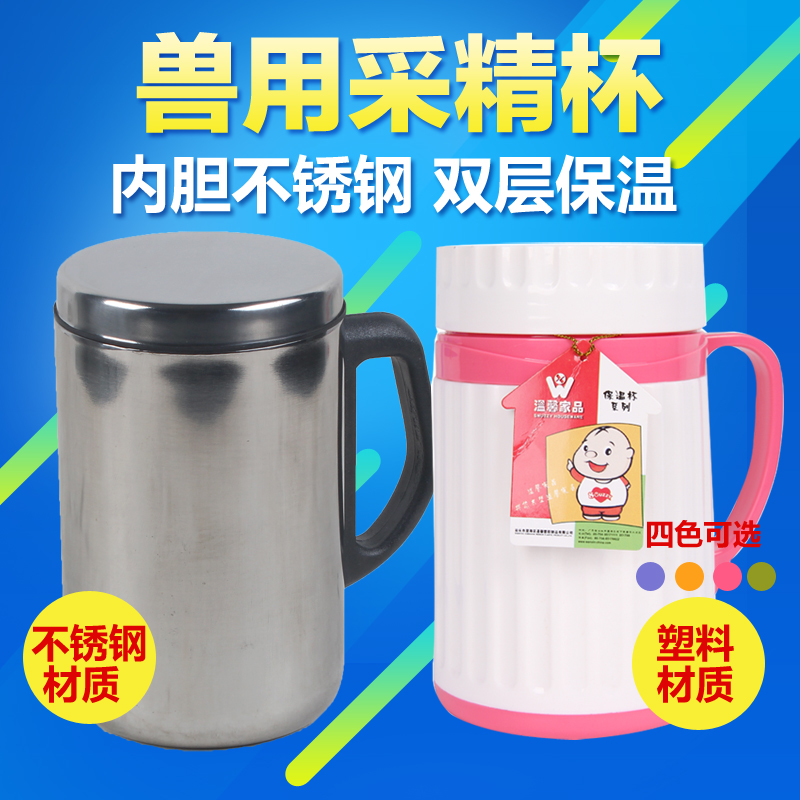 不锈钢内胆采精杯保温杯 采精保温杯猪人工受精设备器械500/650ML