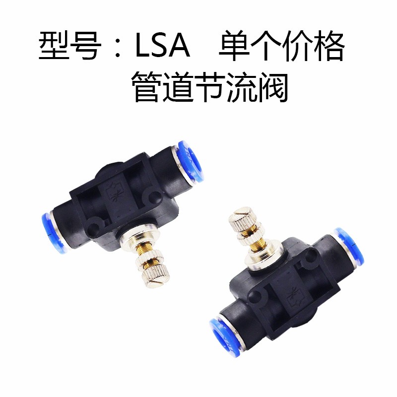 气动气管接头限流阀调节阀管道节流阀LSA4 LSA6 LSA8 LSA10 LSA12