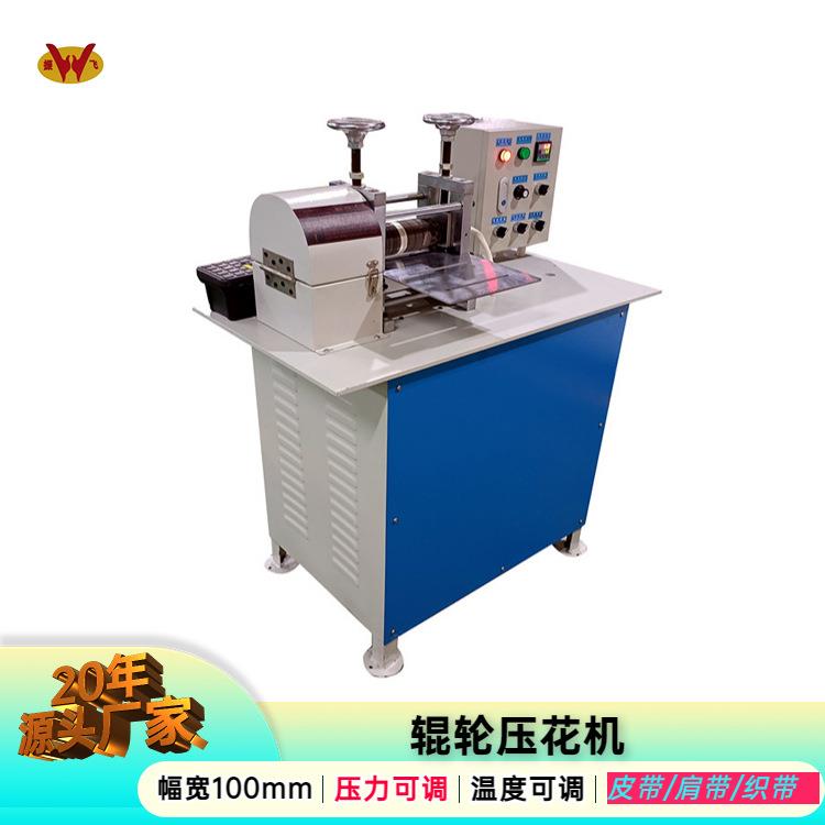 热销气压辊轮皮带压纹机现货供应3D木纹铝箔扎花机压花机