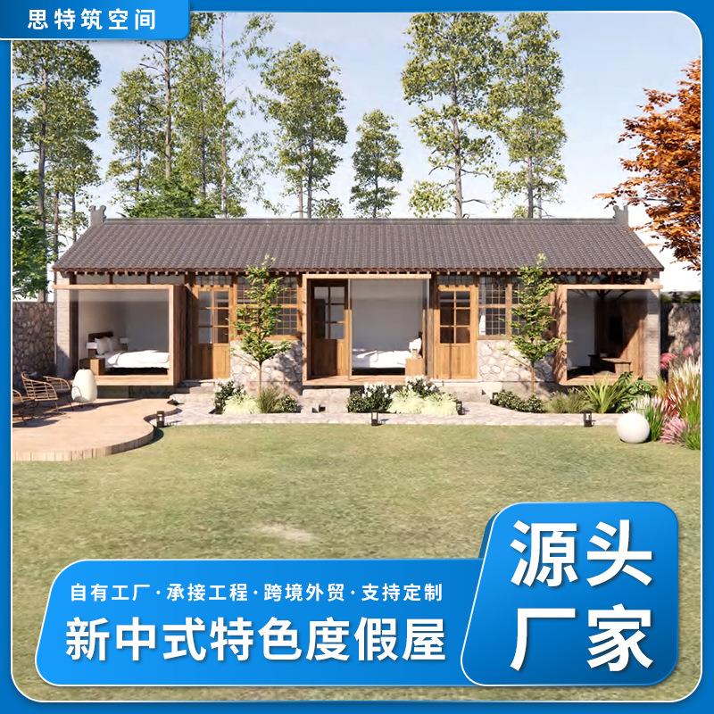 新中式特色度假屋景区山野田园独门独户合院式房屋民宿移动房屋
