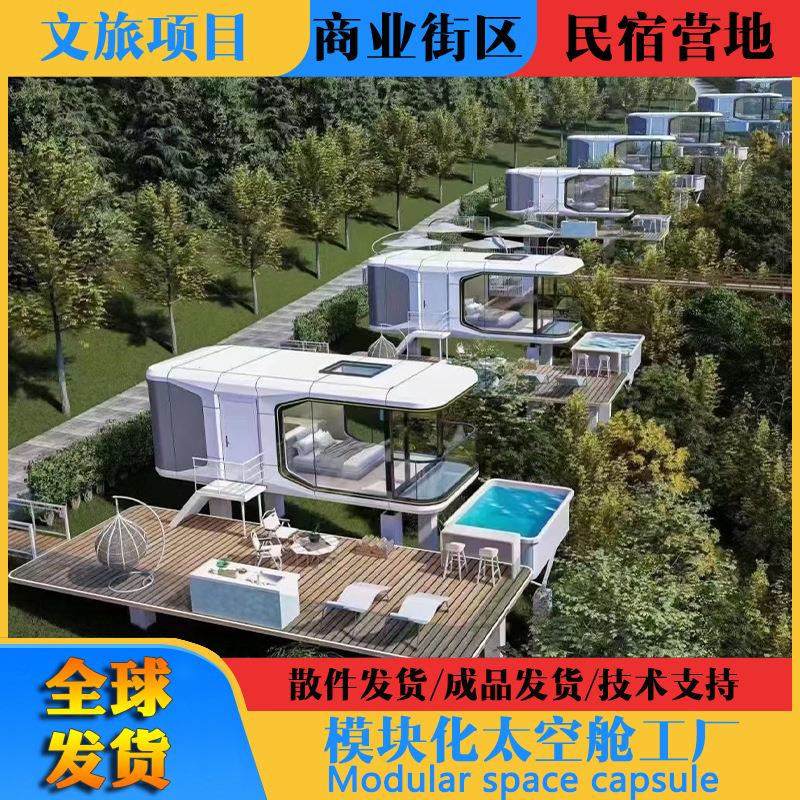 装配式模块化建筑房屋营地景区度假民宿铝屋可移动太空舱制造厂商