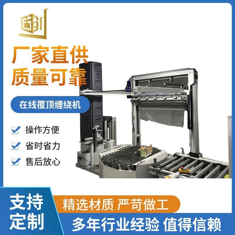 在线覆顶缠绕机全自动缠绕膜打包机在线覆顶包装机厂家直供