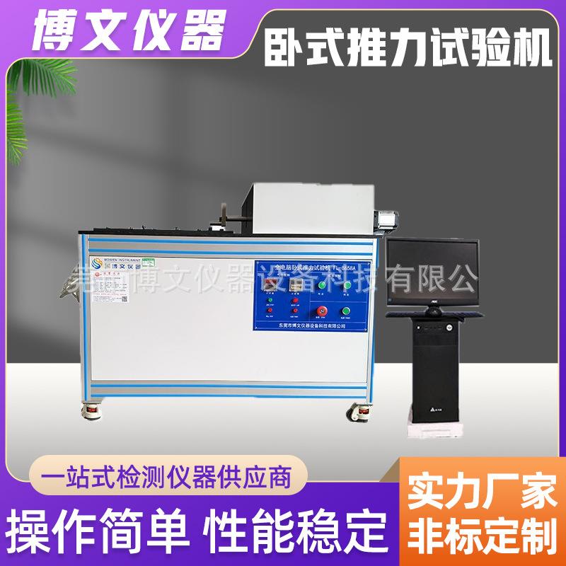 卧式推力试验机全电脑卧式电子元器件灯球强度拉力测试仪厂家