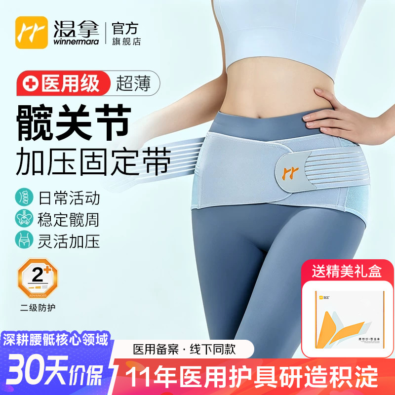温拿医用级超薄髋关节加压固定带