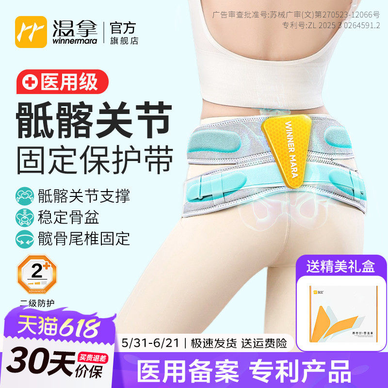 温拿医用骶髂关节固定带骨盆前倾骶骨保护带尾椎产后护髋专用腰带