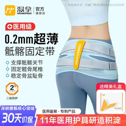 温拿医用级0.2mm骶髂关节护腰带