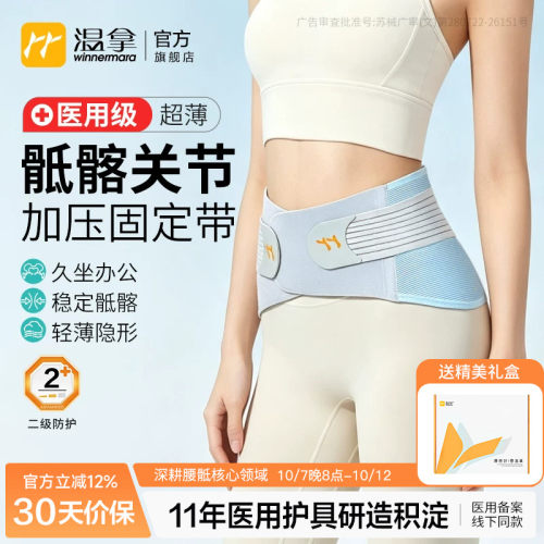 温拿医用级超薄骶髂关节加压护腰