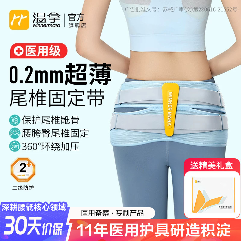 温拿超薄医用级尾椎腰骶固定护具