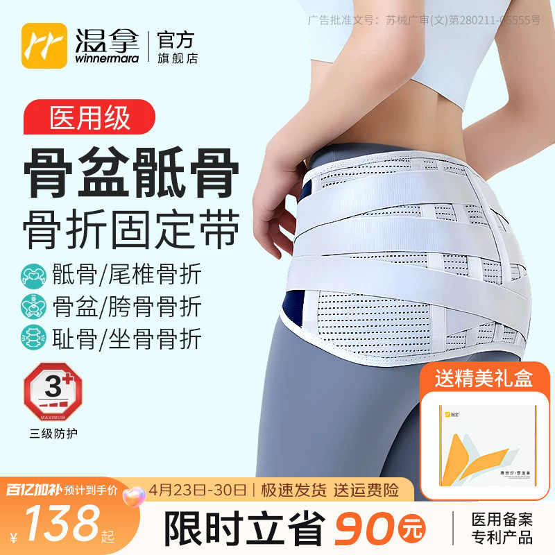 温拿骨盆骶骨折固定带胯骨尾椎耻骨坐骨髋骨骶髂关节术后医用护具