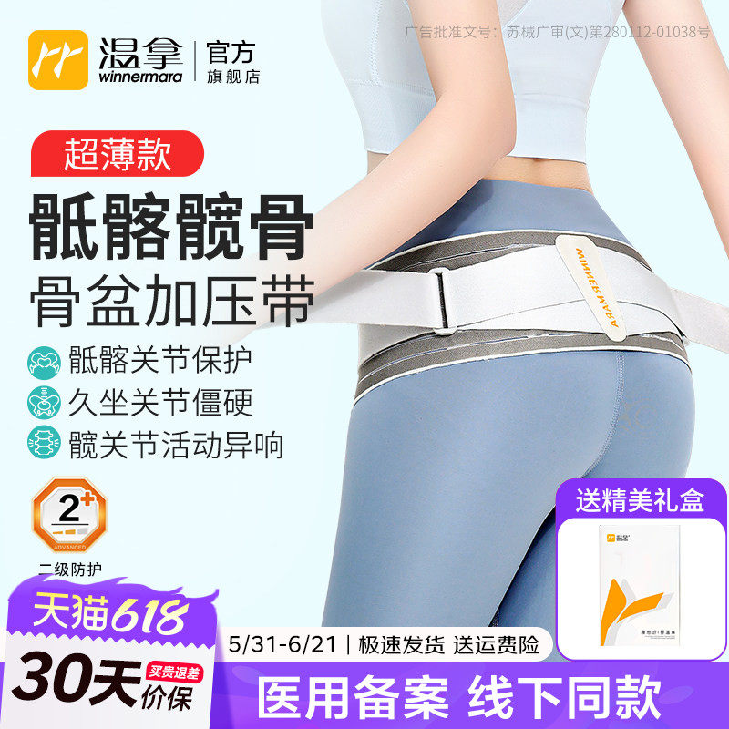 温拿轻薄骶髂髋骨骨盆前倾加压带医用关节保护带护髋专用护腰带