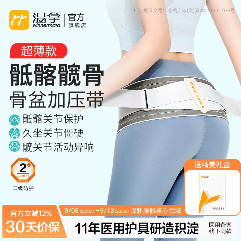 温拿轻薄骶髂髋骨骨盆前倾加压带医用关节保护带护髋专用护腰带