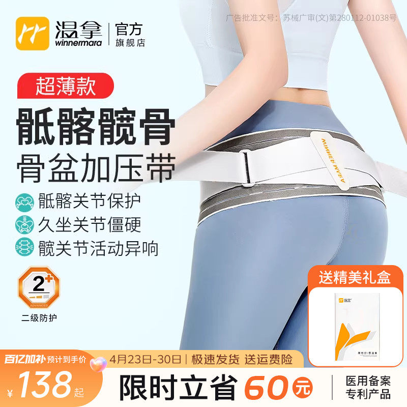 温拿轻薄骶髂髋骨骨盆前倾加压带医用关节保护带护髋专用护腰带