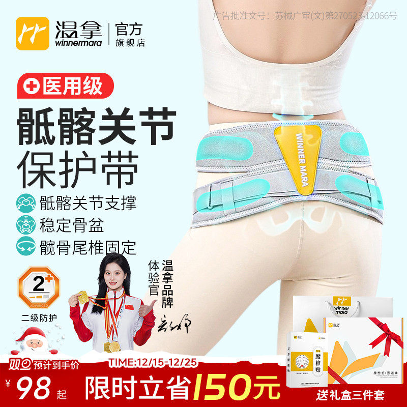 温拿医用骶髂关节保护带骨盆前倾骶骨固定带尾椎产后护髋专用腰带