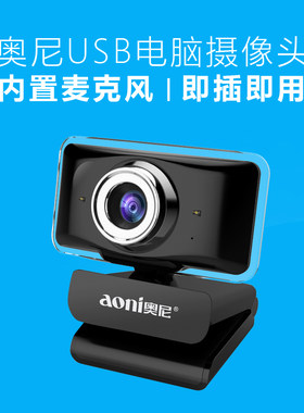 奥尼C11pro台式机笔记本电脑摄像头高清USB远程教育网络授课