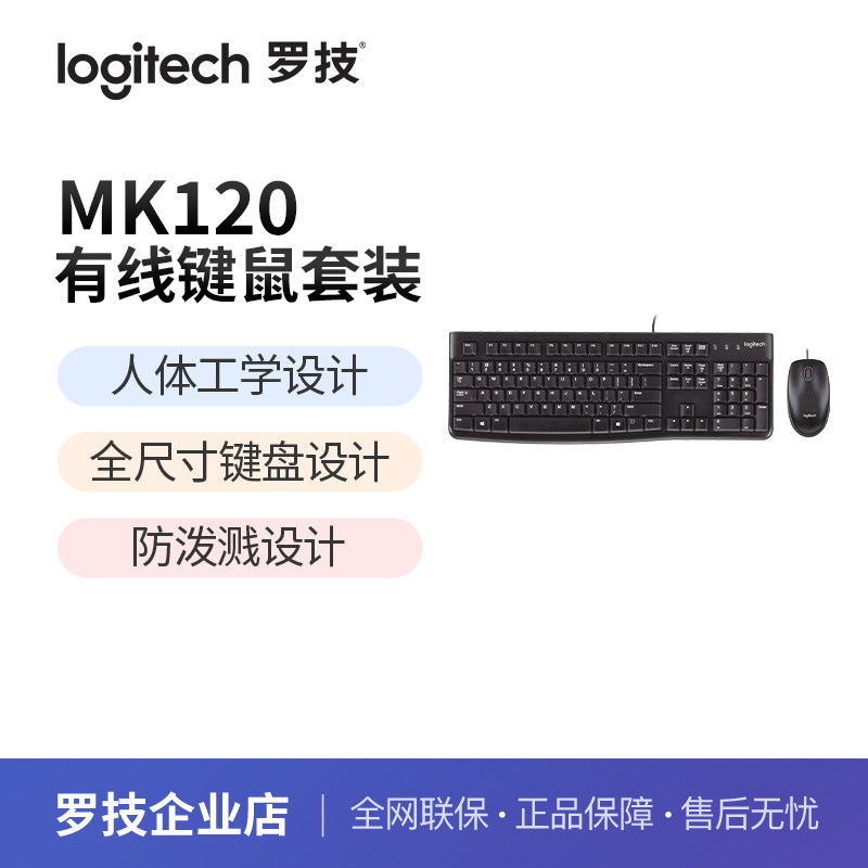 [罗技]MK120 有线办公键鼠套装USB电脑键盘即插即用全尺寸 黑白色