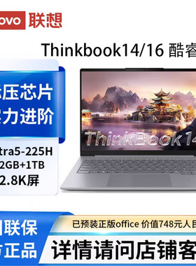 ThinkPad ThinkBook 16/14 ultra7/32G/1T商务办公高刷笔记本电脑