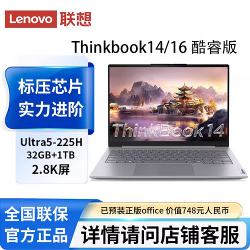 ThinkPad ThinkBook 16/14 ultra7/32G/1T商务办公高刷笔记本电脑