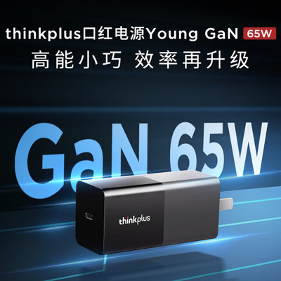 联想Thinkplus 65W氮化镓口红电源Type-C充电器口红电源套装