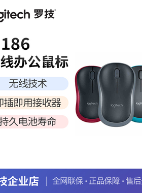 【罗技】M186无线鼠标办公笔记本台式电脑光电鼠标2.4GHz
