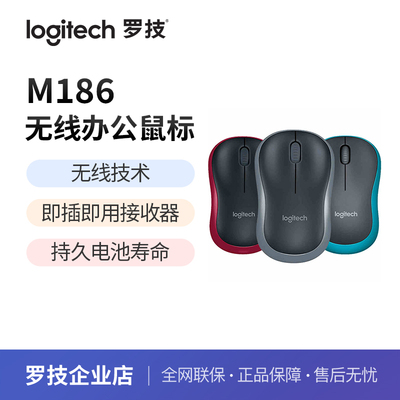 【罗技】M186无线鼠标办公笔记本台式电脑光电鼠标2.4GHz