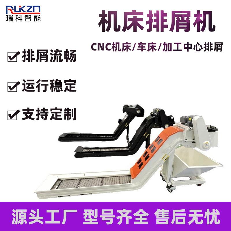 数控车床机床刮板式自动输送机加工中心设备铁屑废料链板排屑机