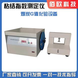 全自动粘结指数测定仪NJ-123烟煤碳G值检测分析化验设备