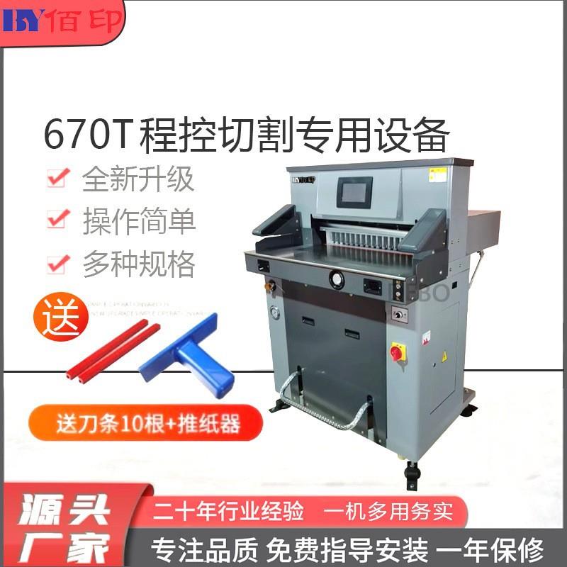 程控670切机相册切PVC纸张切割图文纤维切刀厚纸切纸刀重型全自动