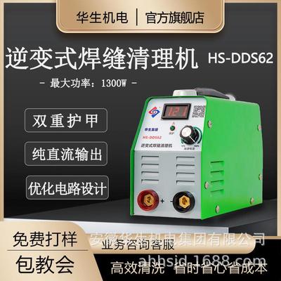华生DDS62逆变式不锈钢焊缝清洗机焊缝打磨机氩弧焊道清理抛光