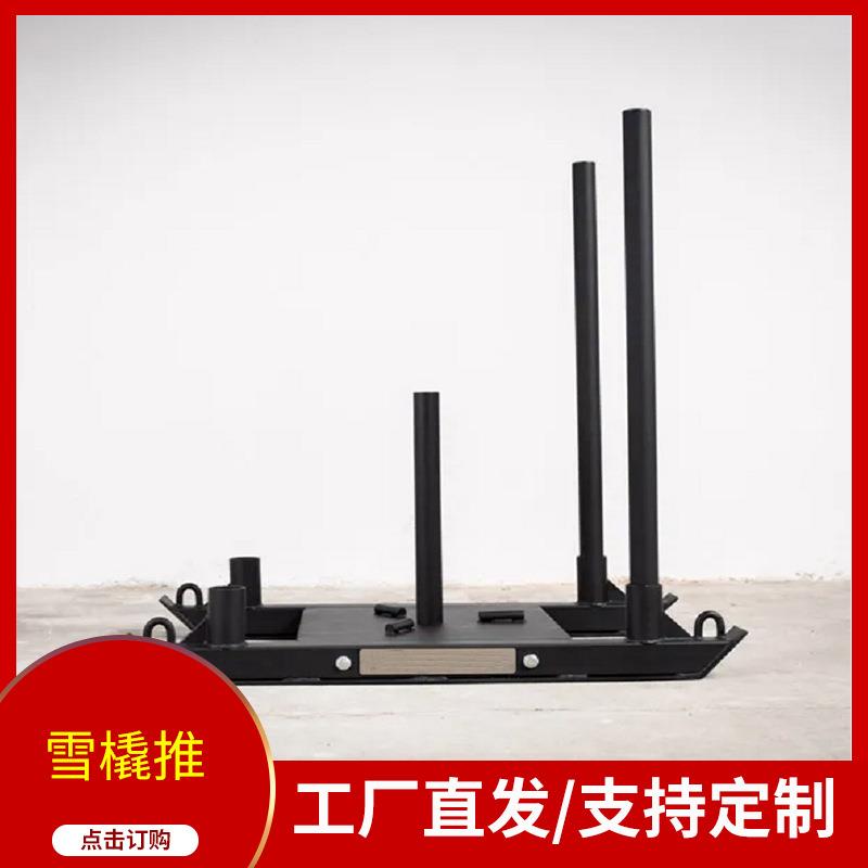 商用雪橇推负重爆发力训练船式推拉阻力训练器健身器材