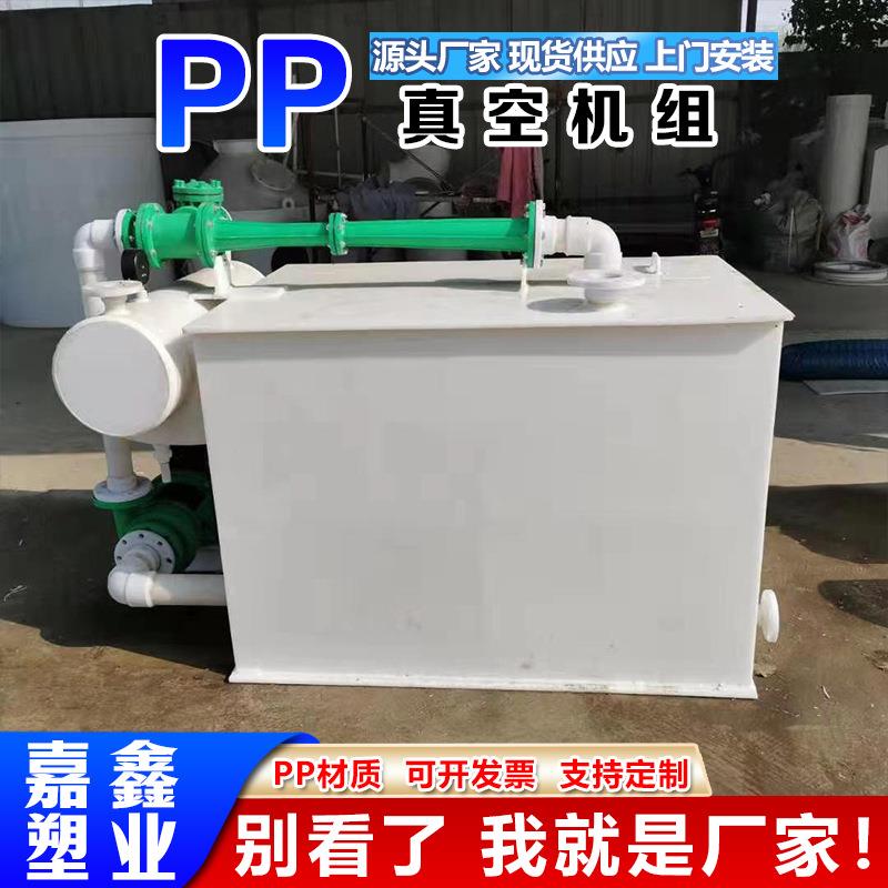 pp真空机组厂家现货污水处理废气吸收真空泵聚丙烯水喷射真空机组