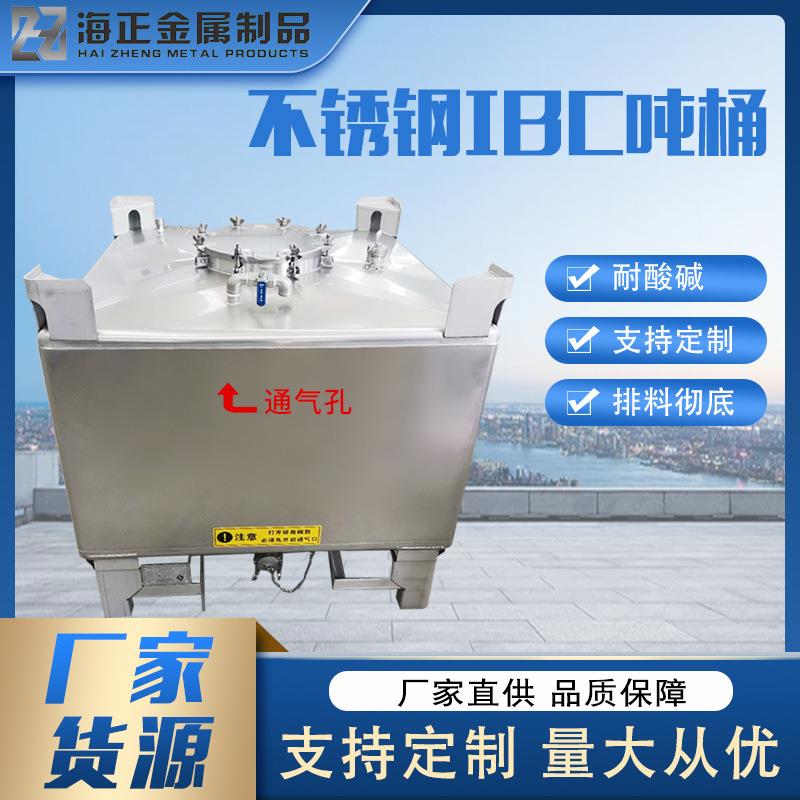 不锈钢IBC储罐厂家耐腐蚀防静电金属桶化工桶电解液桶不锈钢吨桶