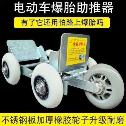 好货电动机车爆胎自救推车器三轮车瘪胎破胎应急辅助骑行护胎助推