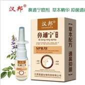 汉邦鼻通宁喷剂;