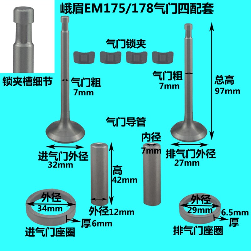峨眉水冷单缸柴油机EM170/175/178/180气门四配套气门组件导管1