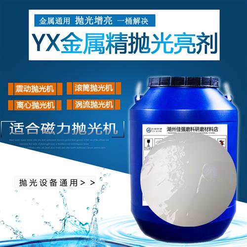 金属光亮剂磁力机抛光液研磨振动机清洗剂铜铝合金不锈钢铁增亮剂