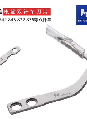 强信刀片动刀S07526定刀S07527兄弟标准842/845/872电脑双针车875