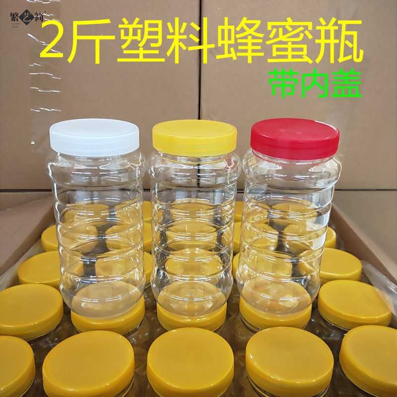 2斤蜂蜜瓶子塑料瓶透明储物罐蜜糖罐子蜂糖瓶子密封罐