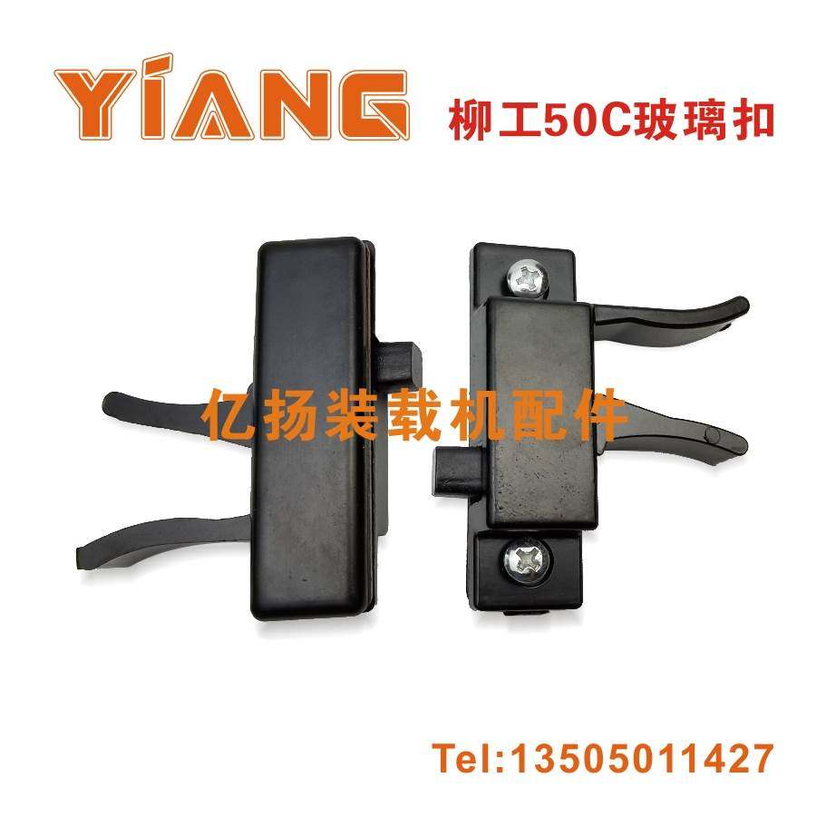 柳工装载机配件50C 50CN 855N 850H 856H铲车玻璃锁扣 玻璃支撑杆