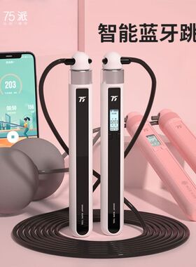 75派旗舰店智能无线跳绳T20L蓝牙APP计数跳绳学生健身运动训练