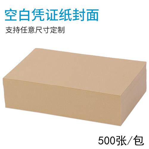 空白凭证纸封面多种尺寸会计空白纸财务记帐牛皮封面纸电脑底打印