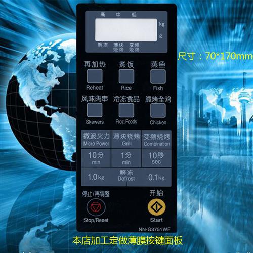 微波炉面板/按键开关触摸薄膜开关NN-G3750WFNN-G3751WF