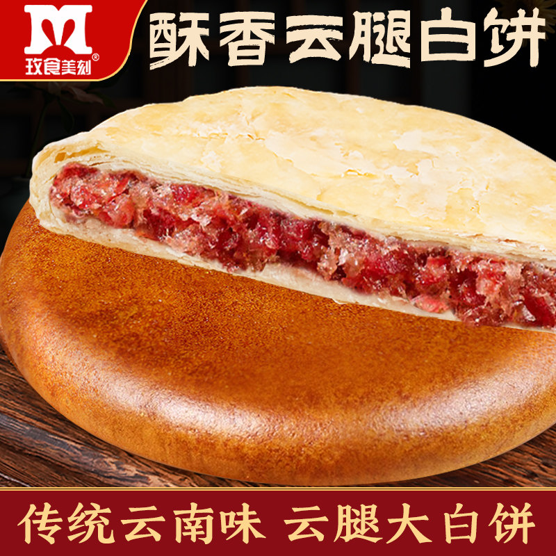 玫食美刻云腿红饼白饼云南特产老式传统大个月饼火腿荞麦糕点中秋