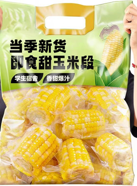 真空包装甜玉米段即食免煮早餐