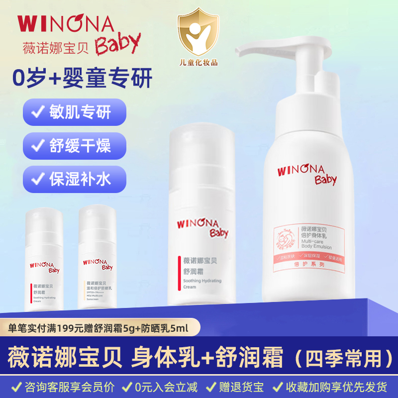 薇诺娜宝贝身体乳舒润霜新生儿婴儿宝宝润肤乳儿童保湿滋润护肤