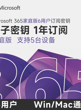 自动发 微软Office365充值兑换码microsoft365家庭版12月