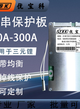 优宝科21串72V三元锂电池保护板30A-300A电动车充放电路板聚合物