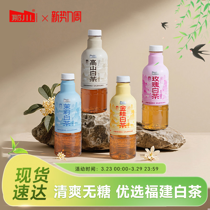 9月25日产  那川金桂茉莉玫瑰白茶 纯茶无糖纯茶饮料920ml*2大瓶
