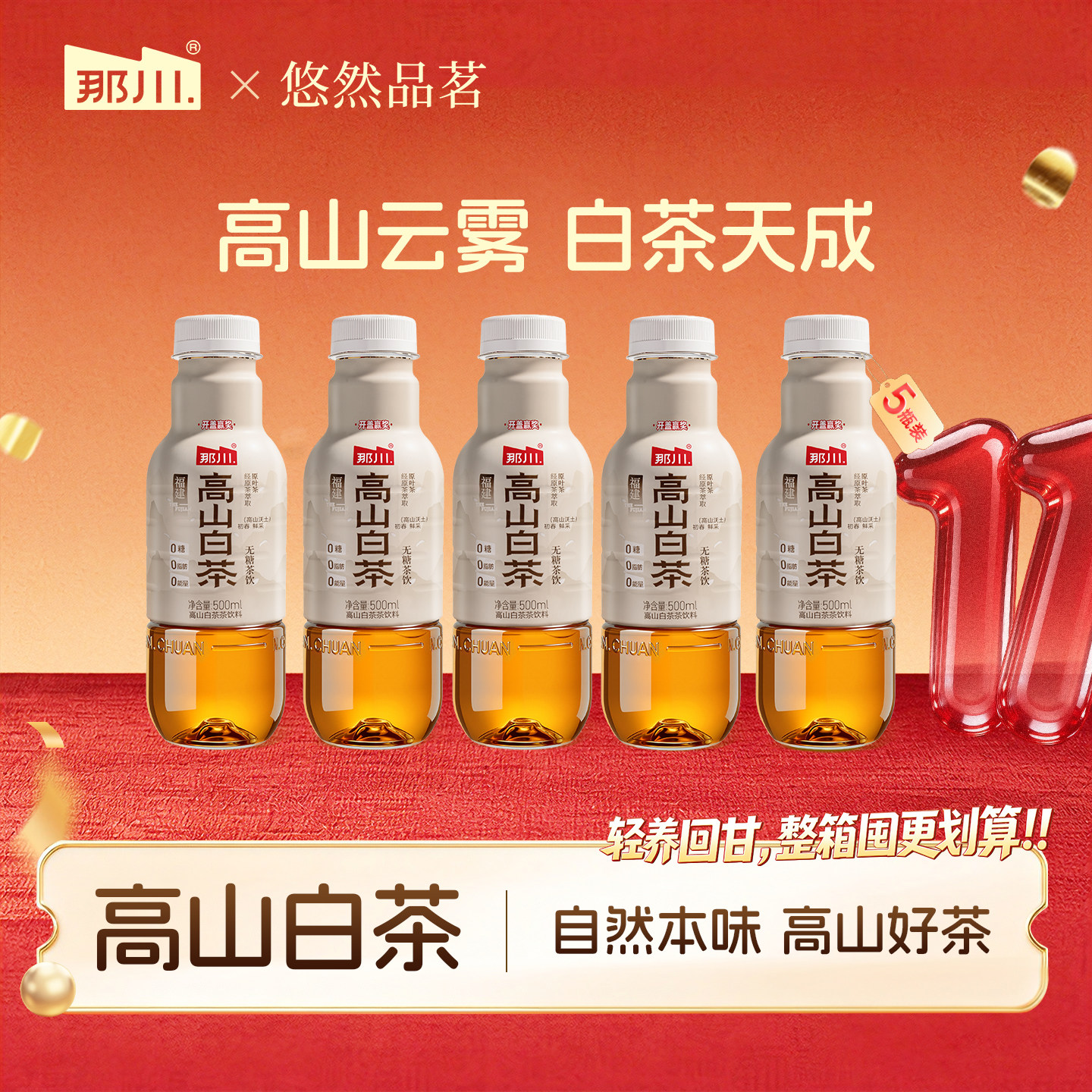 那川 高山白茶 无糖纯茶饮料 解腻解渴饮品 0糖0脂0卡500ml*5瓶